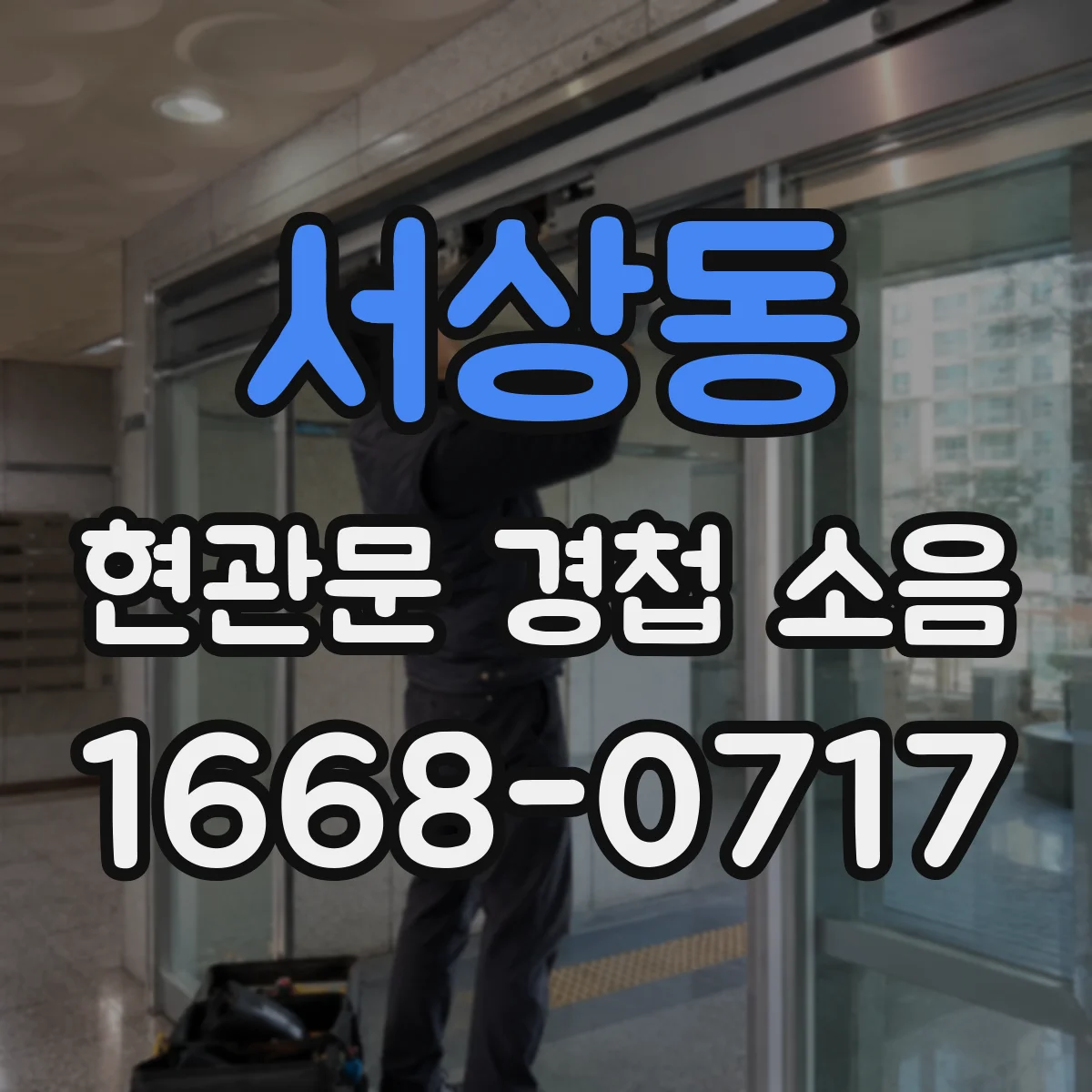 서상동 현관문 경첩 소음