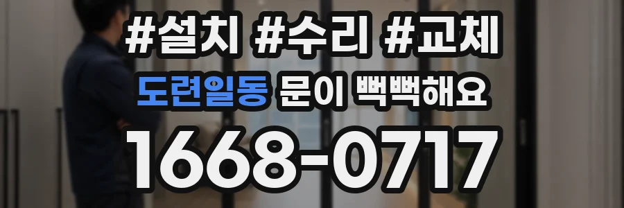 도련일동 문이 뻑뻑해요