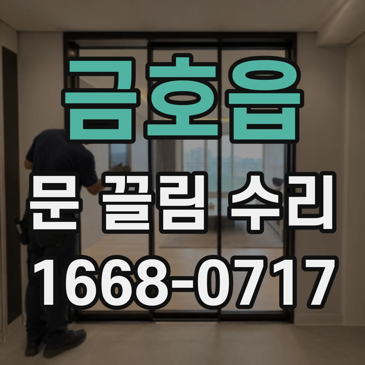 금호읍 문 끌림 수리