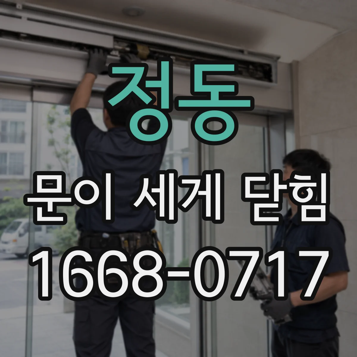 정동 문이 세게 닫힘