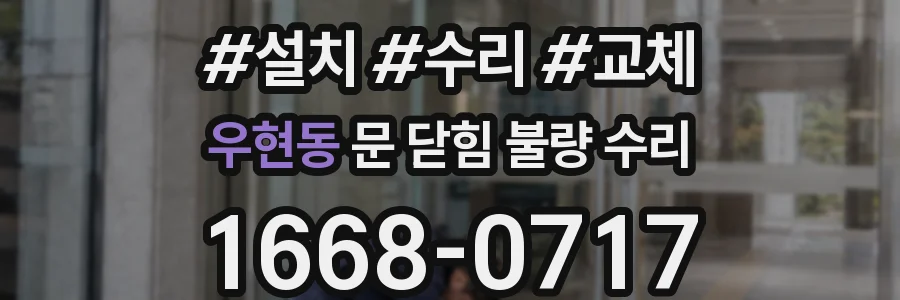 우현동 문 닫힘 불량 수리