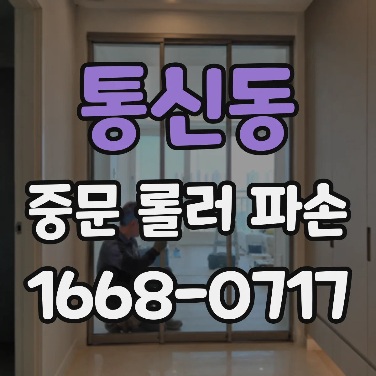 통신동 중문 롤러 파손