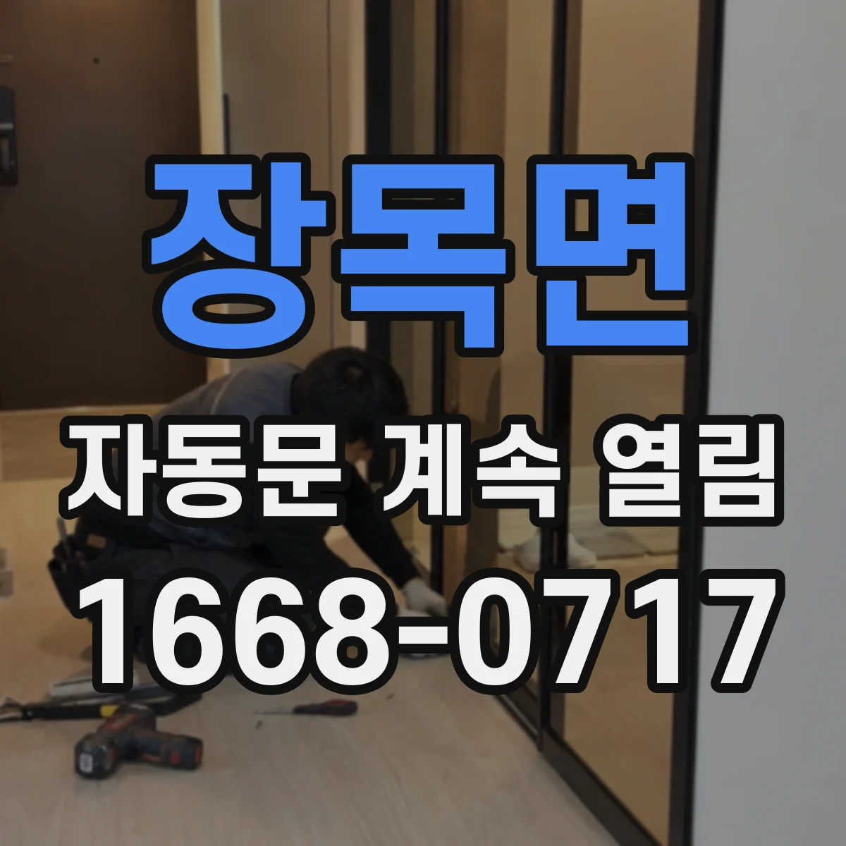 장목면 자동문 계속 열림
