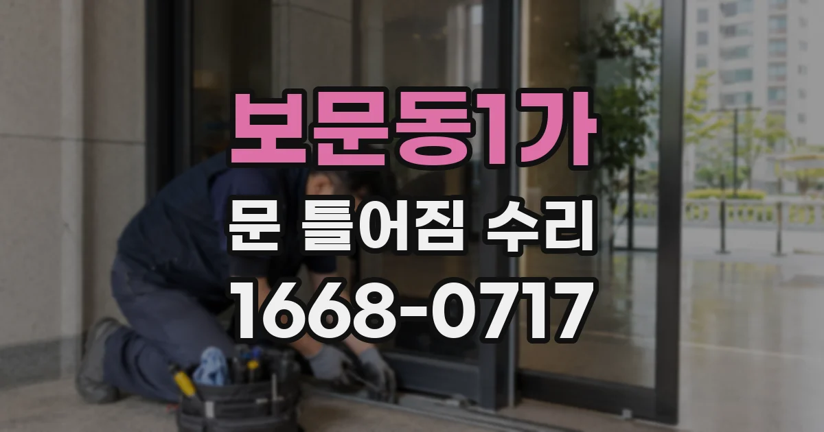 보문동1가 문 틀어짐 수리