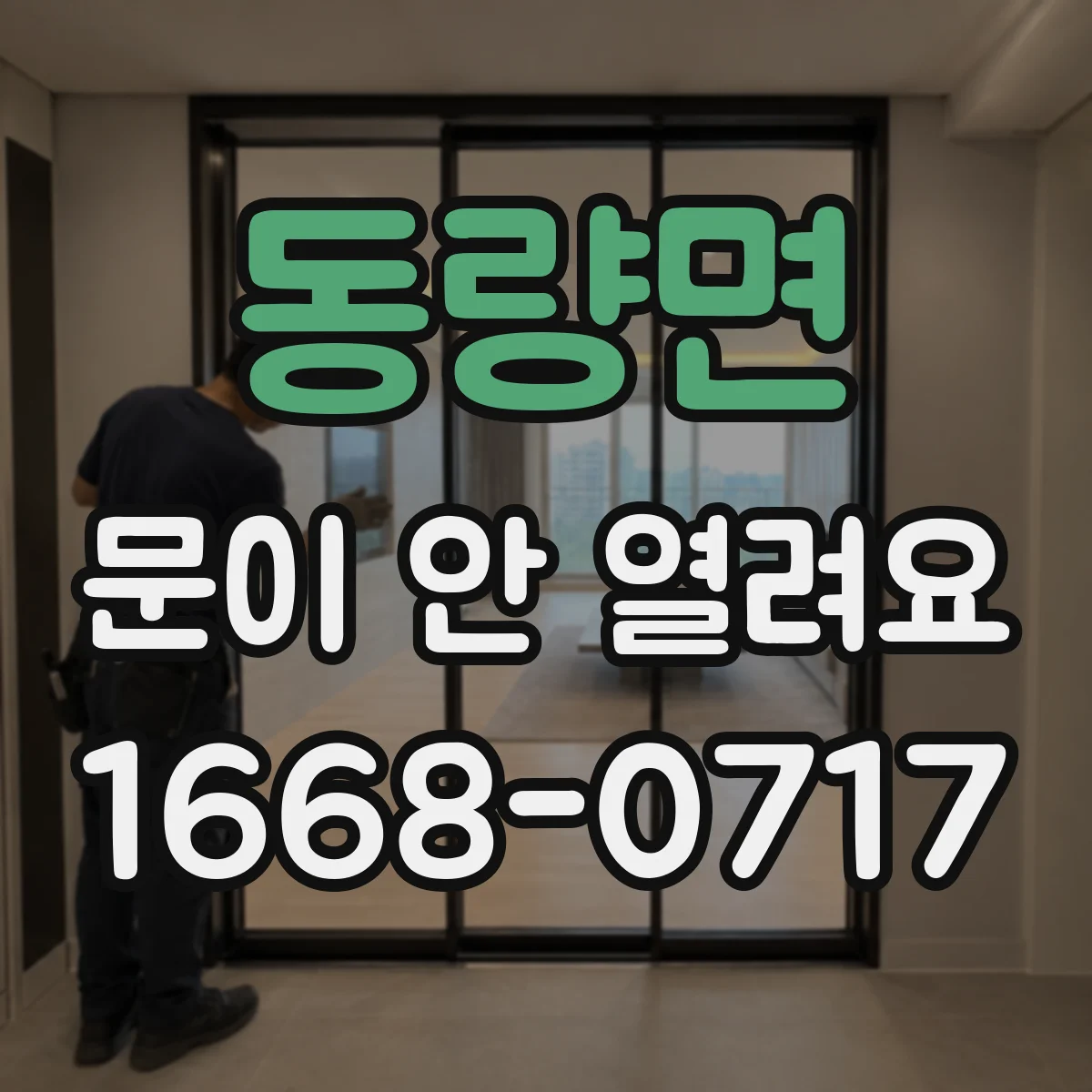 동량면 문이 안 열려요