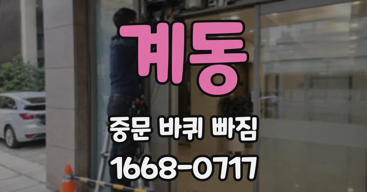 계동 중문 바퀴 빠짐