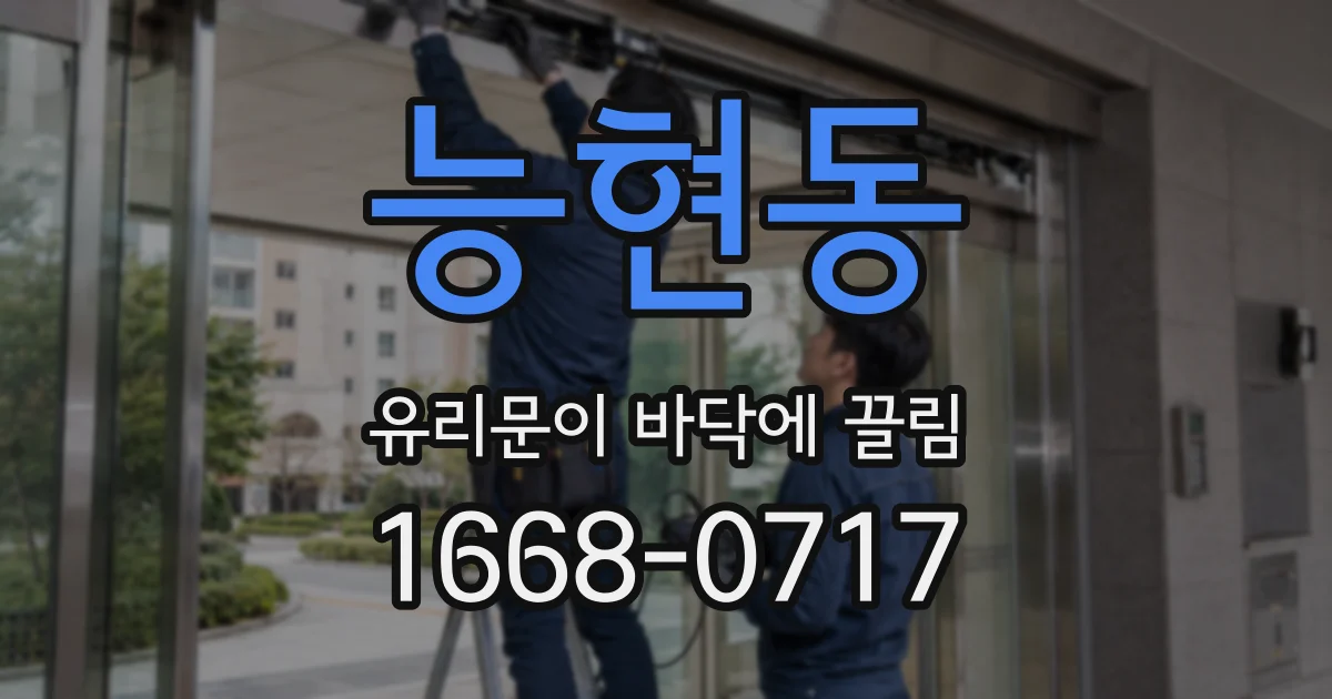 능현동 유리문이 바닥에 끌림