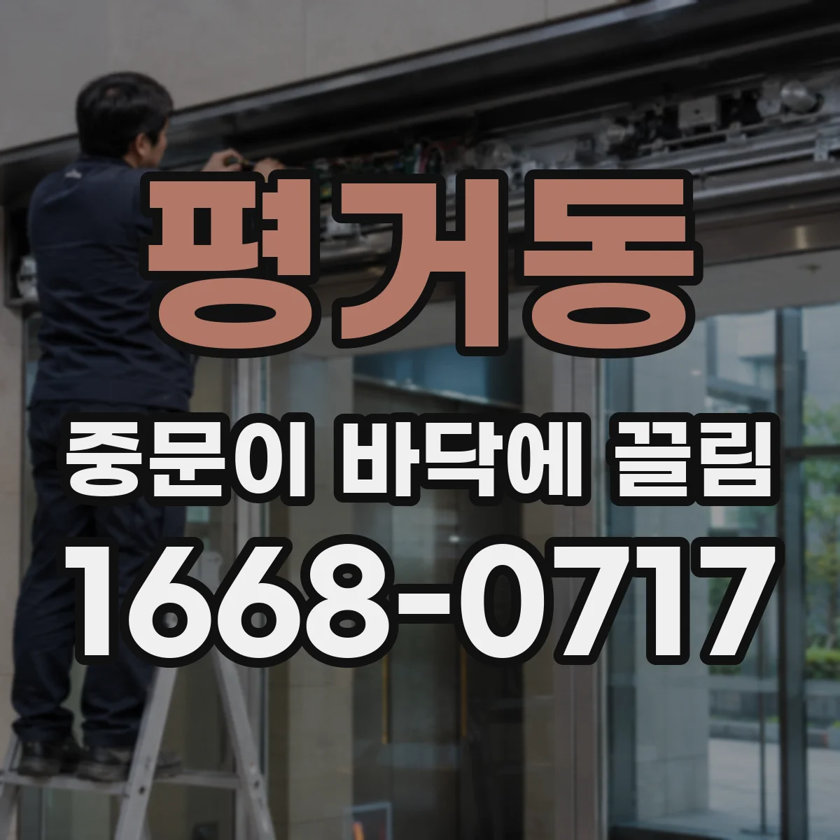 평거동 중문이 바닥에 끌림