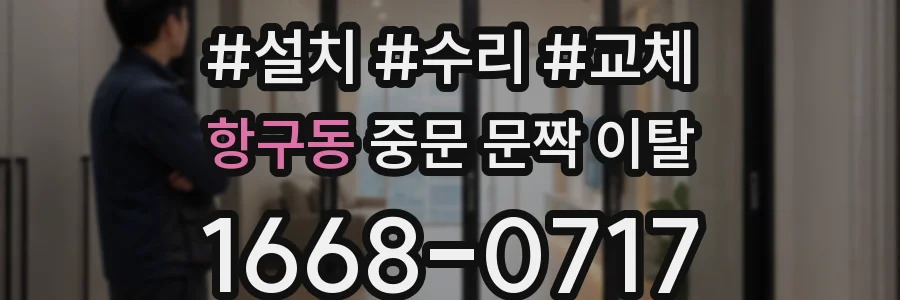 항구동 중문 문짝 이탈