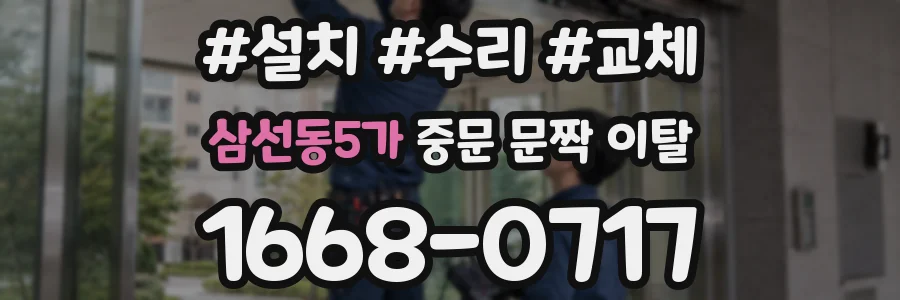 삼선동5가 중문 문짝 이탈