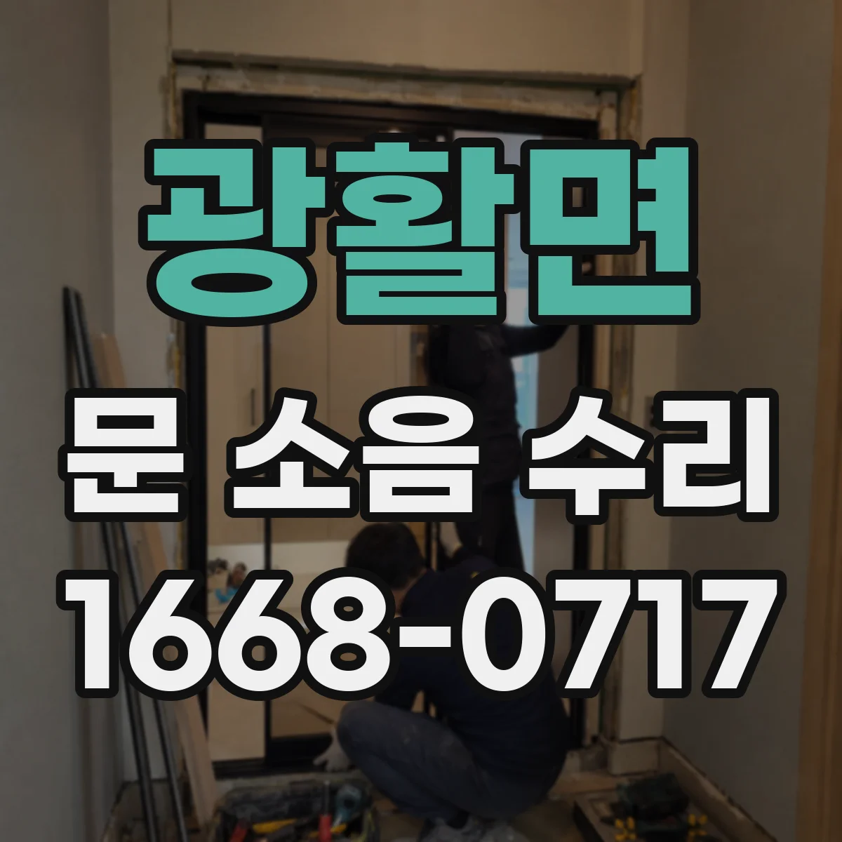 광활면 문 소음 수리 스프링 텐션 조정 전후 소리 변화 비교