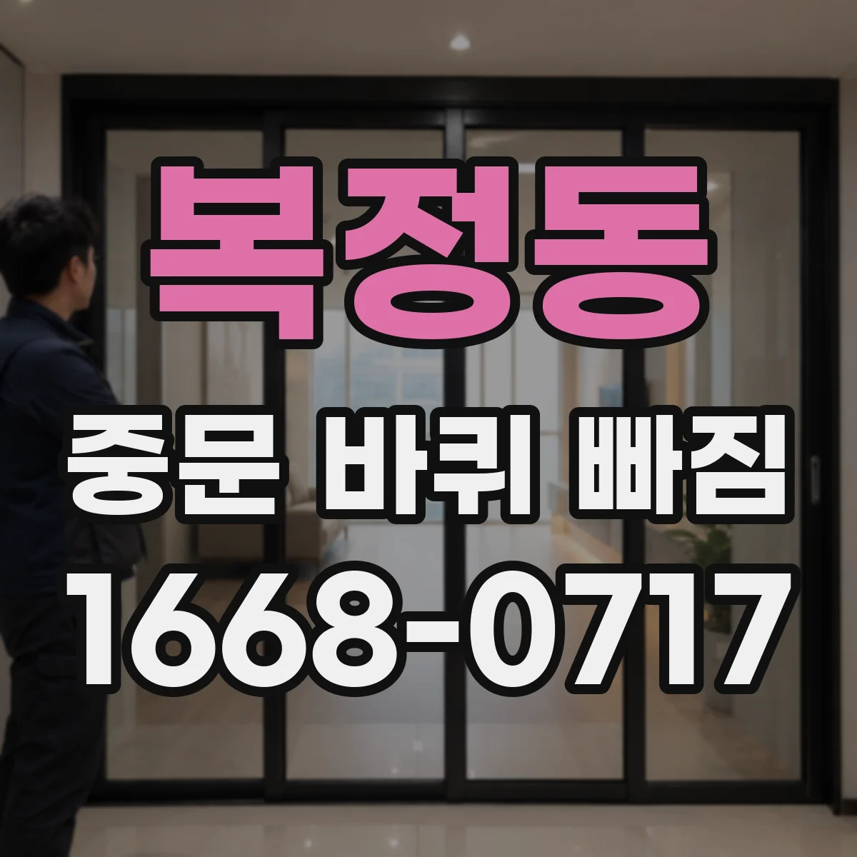 복정동 중문 바퀴 빠짐