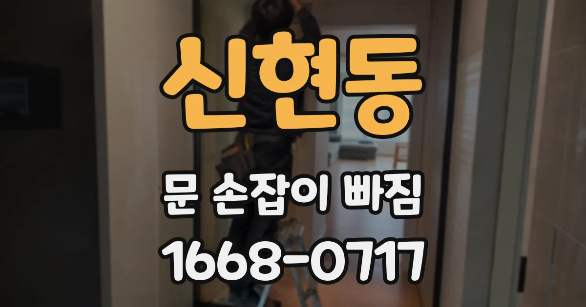 신현동 문 손잡이 빠짐
