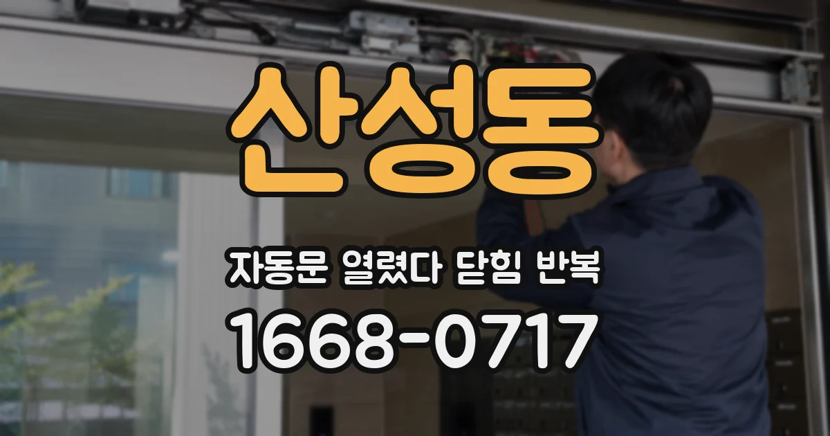 산성동 자동문 열렸다 닫힘 반복 현상은 문이 한 번 열리고 곧바로 닫히거나, 중간에 멈춘 상태에서 다시 열리며 이어질 수 있습니다.