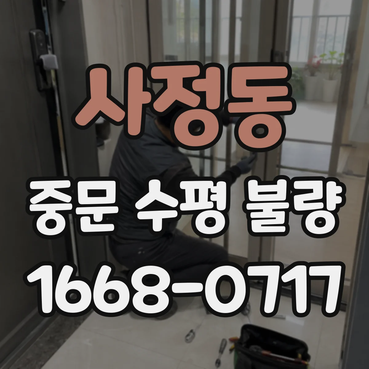 사정동 중문 수평 불량