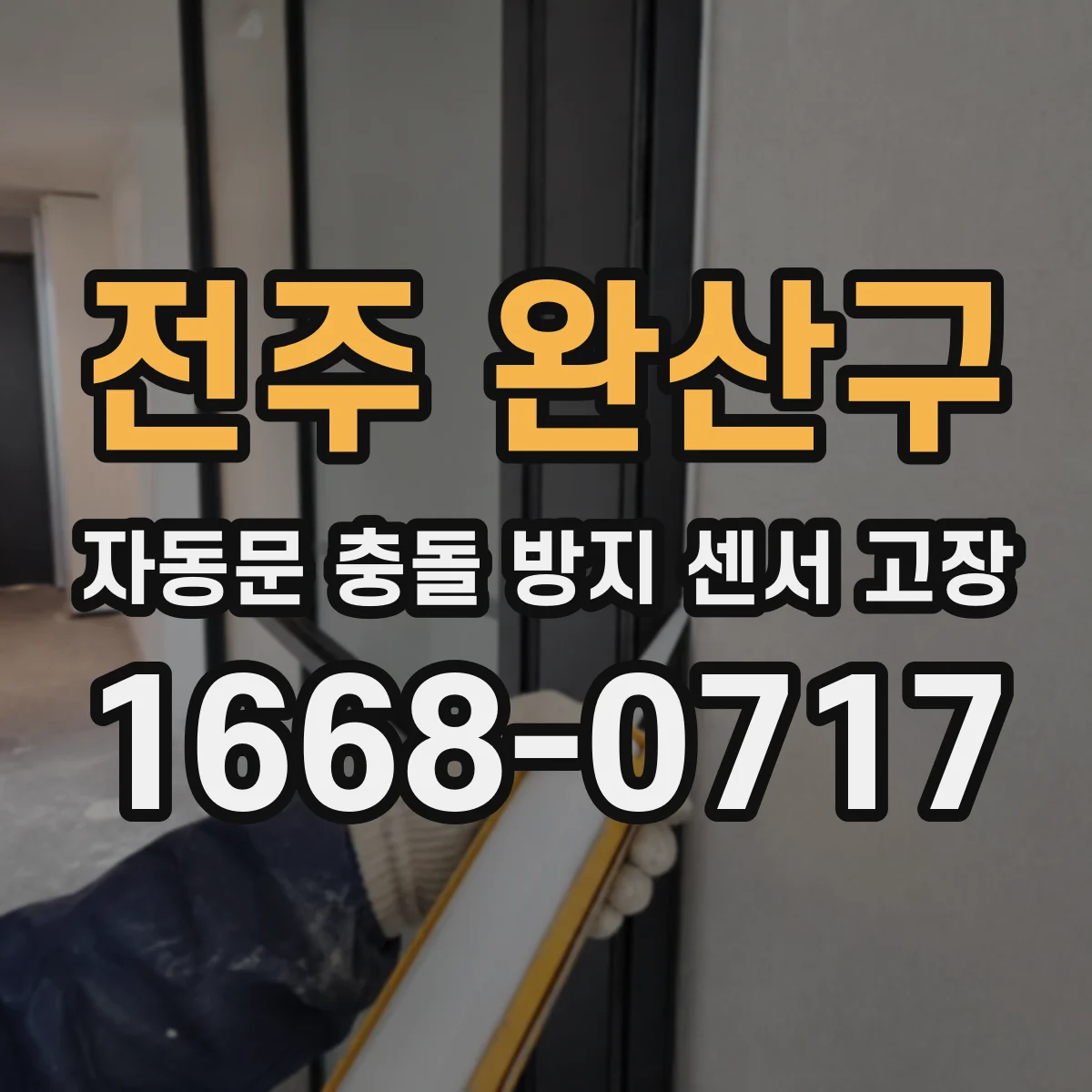 전주 완산구 자동문 충돌 방지 센서 고장