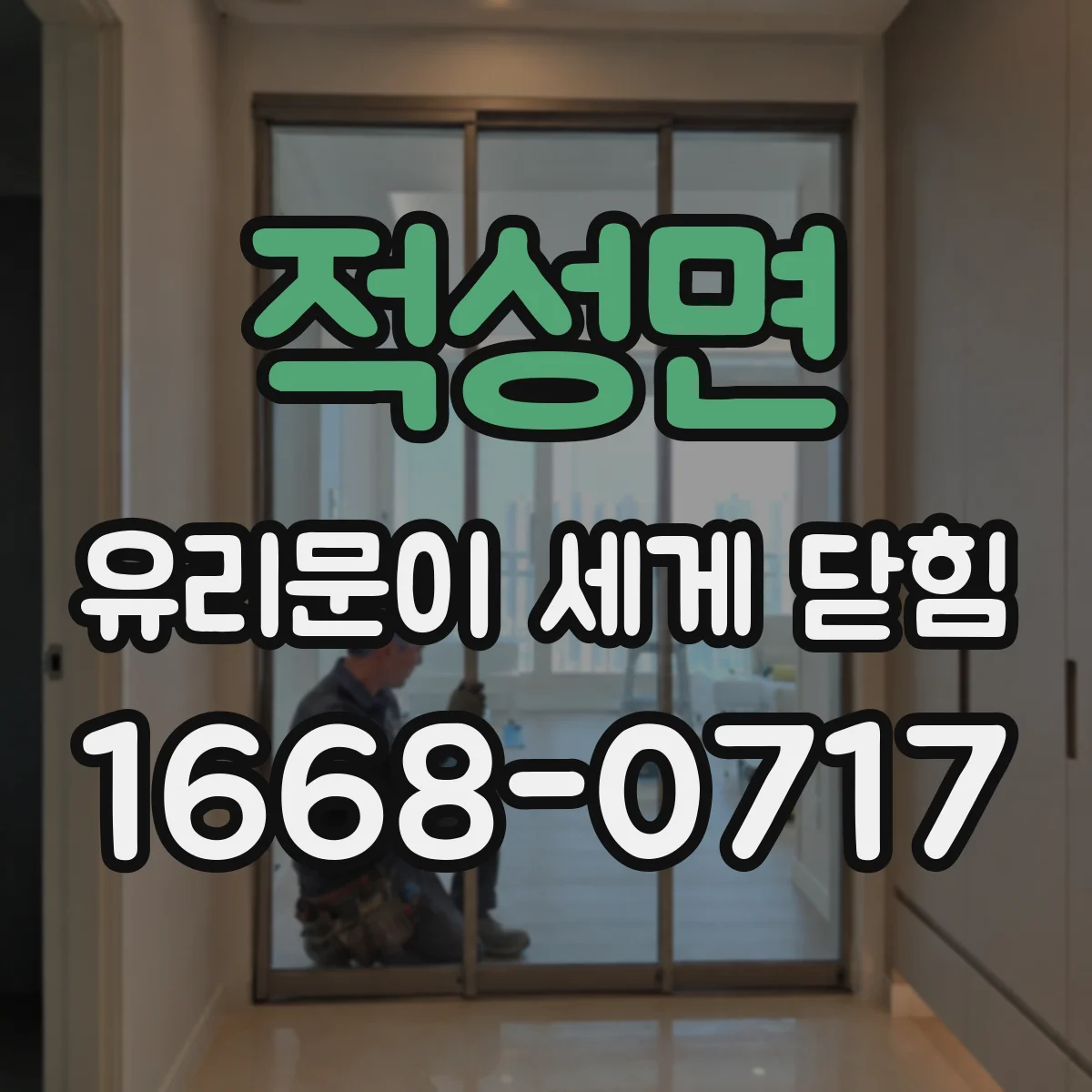 적성면 유리문이 세게 닫힘