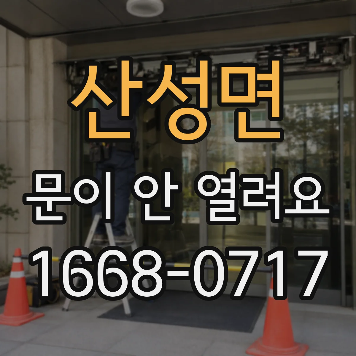 산성면 문이 안 열려요