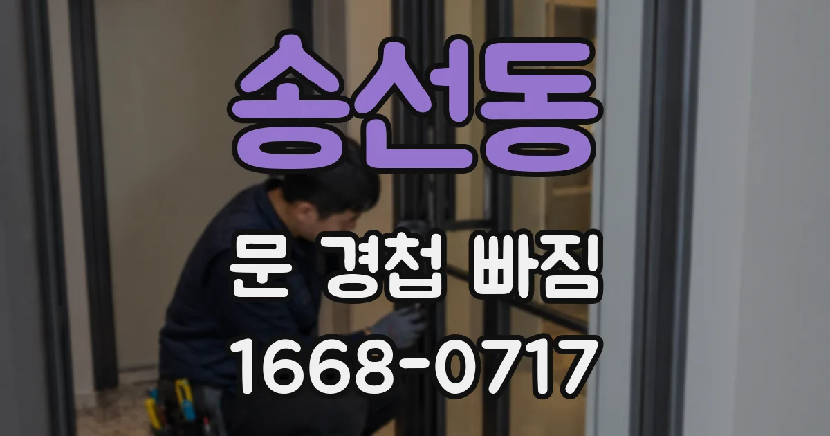 송선동 문 경첩 빠짐