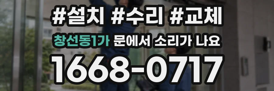 창선동1가 문에서 소리가 나요