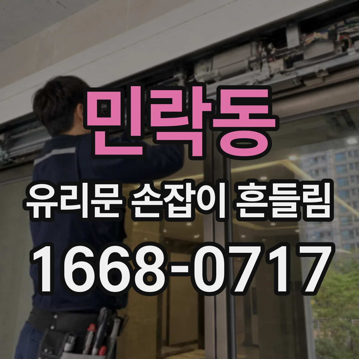 민락동 유리문 손잡이 흔들림