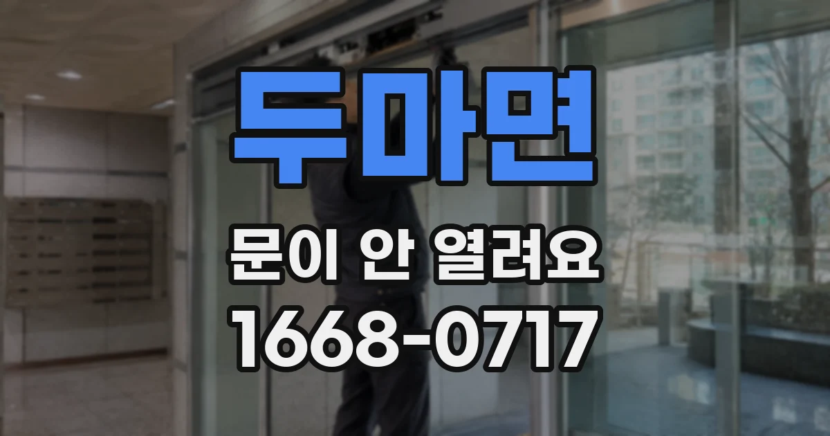 두마면 문이 안 열려요
