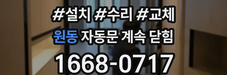 원동 자동문 계속 닫힘