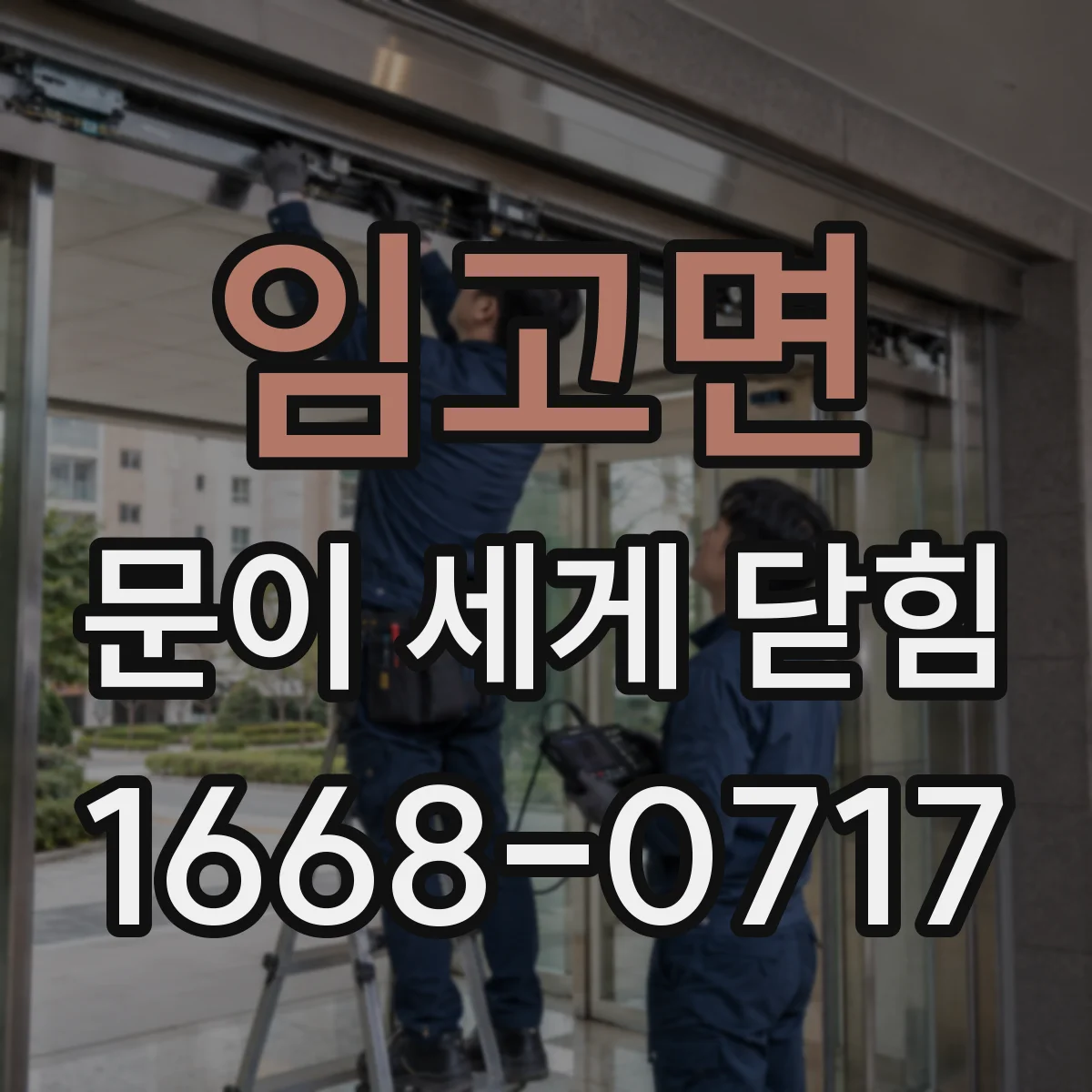 임고면 문이 세게 닫힘