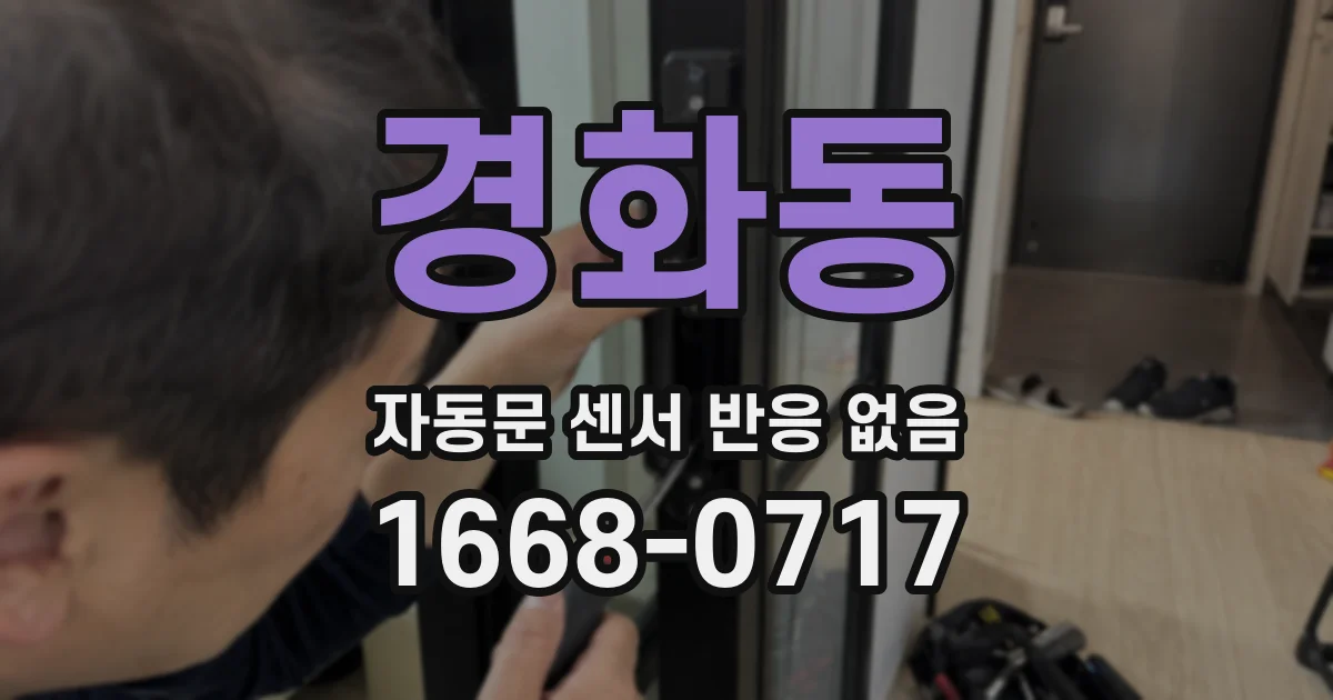 경화동 자동문 센서 반응 없음