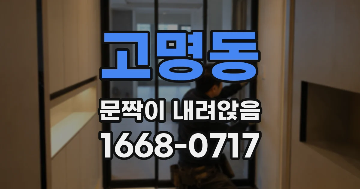 고명동 문짝이 내려앉음