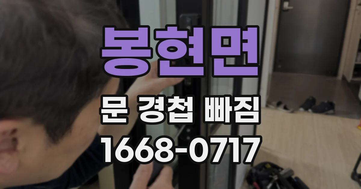 봉현면 문 경첩 빠짐