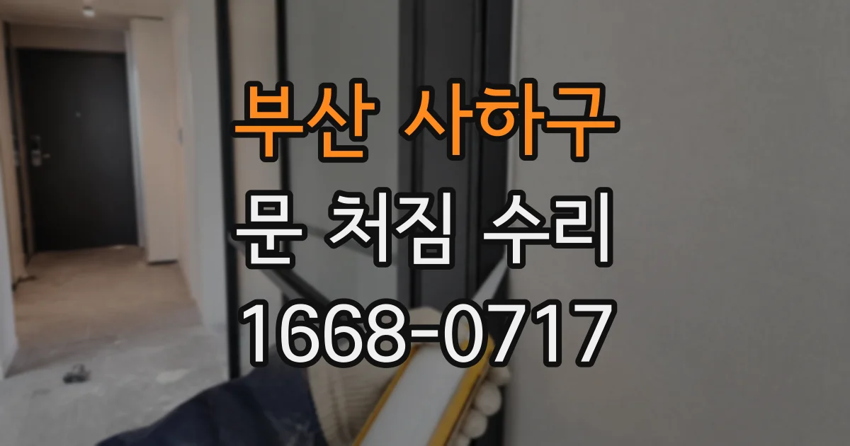 부산 사하구 문 처짐 수리