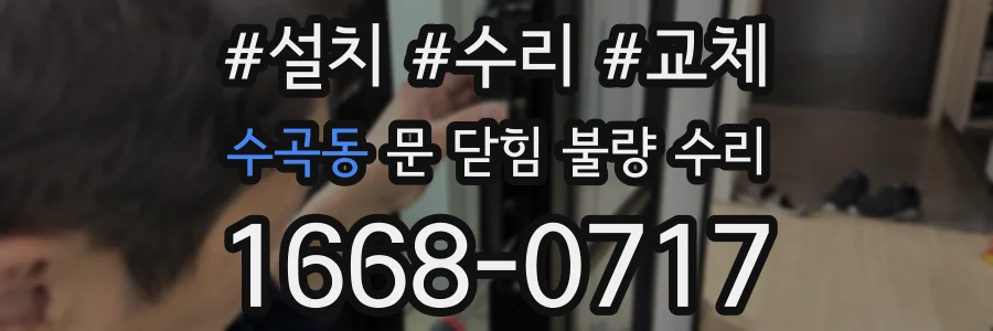 수곡동 문 닫힘 불량 수리