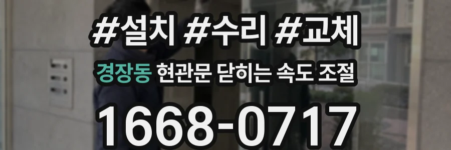 경장동 현관문 닫히는 속도 조절