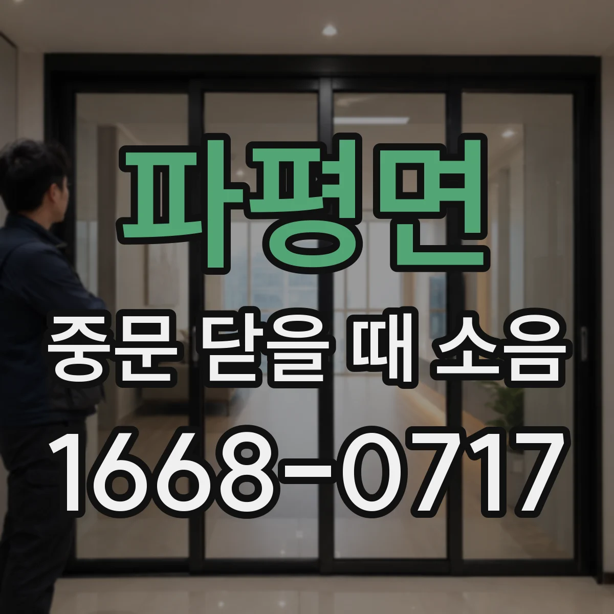 파평면 중문 닫을 때 소음