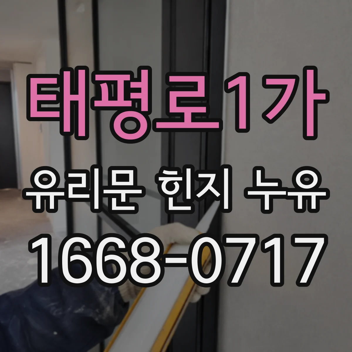 태평로1가 유리문 힌지 누유