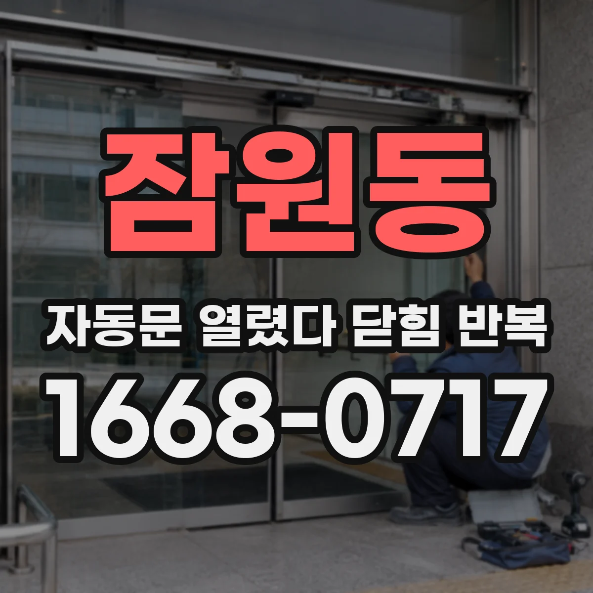 잠원동 자동문 열렸다 닫힘 반복 현상은 문이 한 번 열리고 곧바로 닫히거나, 중간에 멈춘 상태에서 다시 열리며 이어질 수 있습니다.