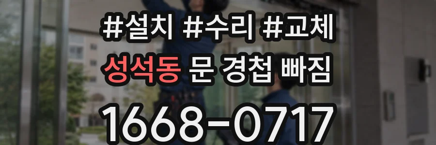 성석동 문 경첩 빠짐