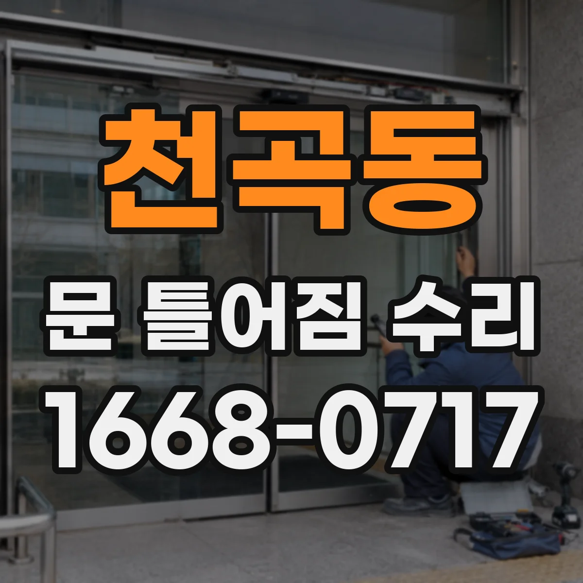 천곡동 문 틀어짐 수리