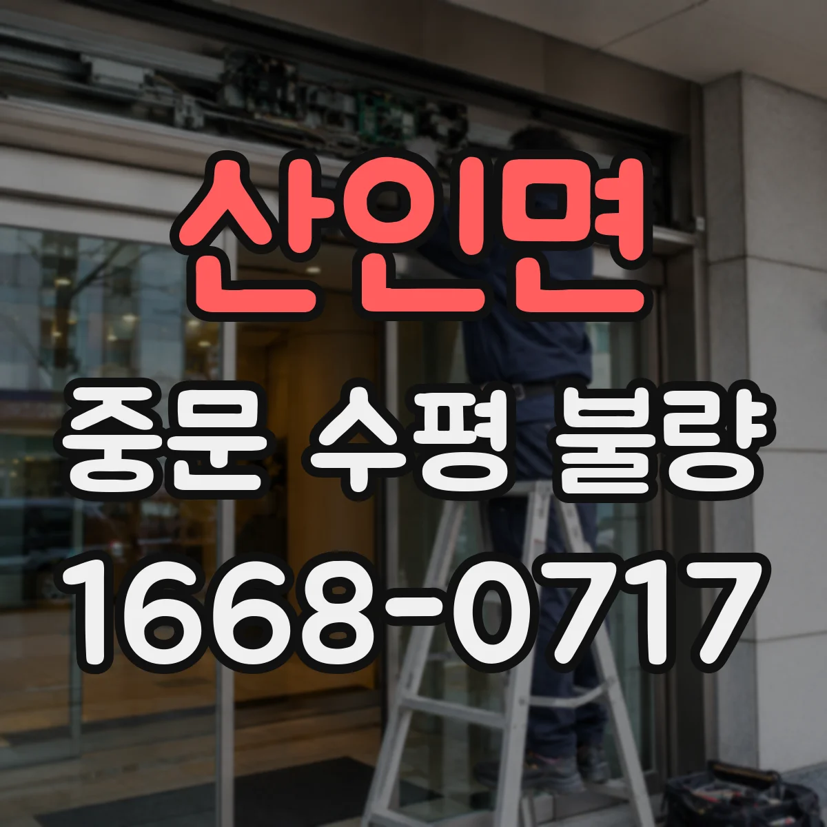 산인면 중문 수평 불량