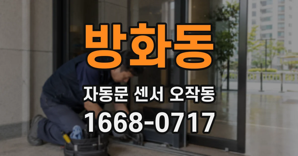 방화동 자동문 센서 오작동