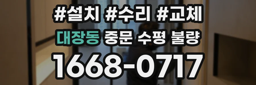 대장동 중문 수평 불량