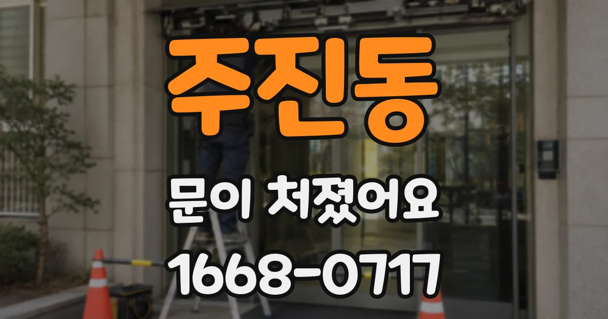 주진동 문이 처졌어요