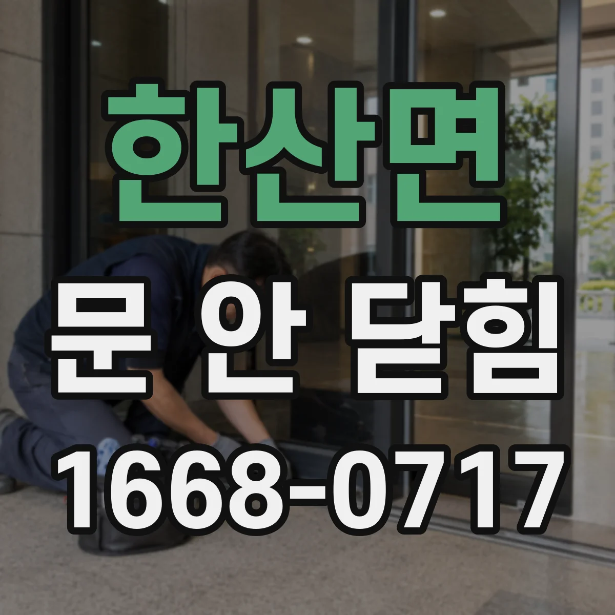 한산면 문 안 닫힘