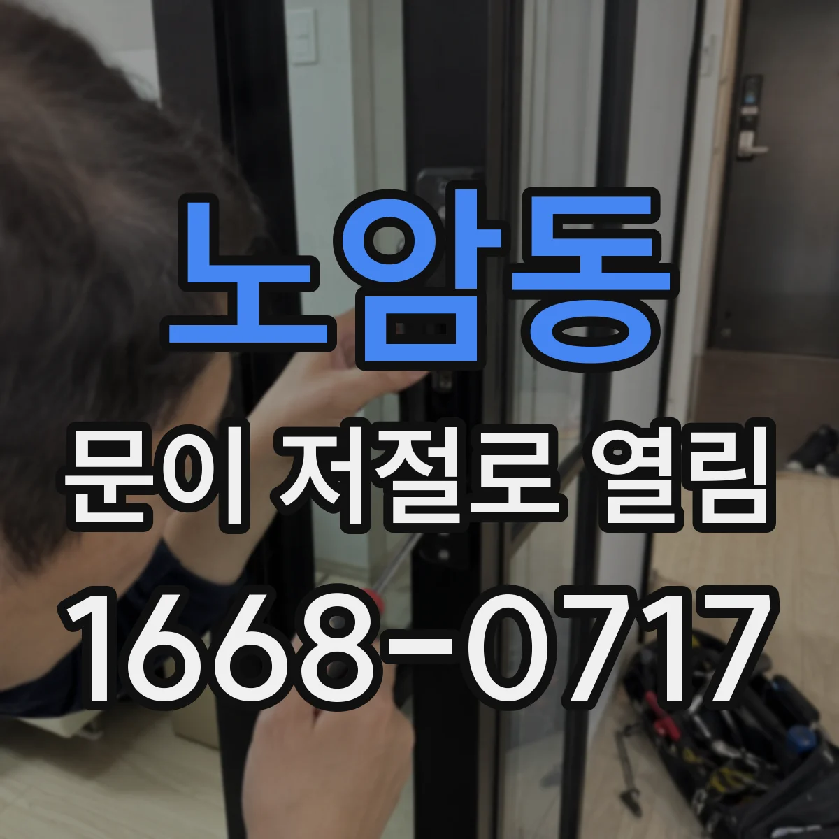 노암동 문이 저절로 열림