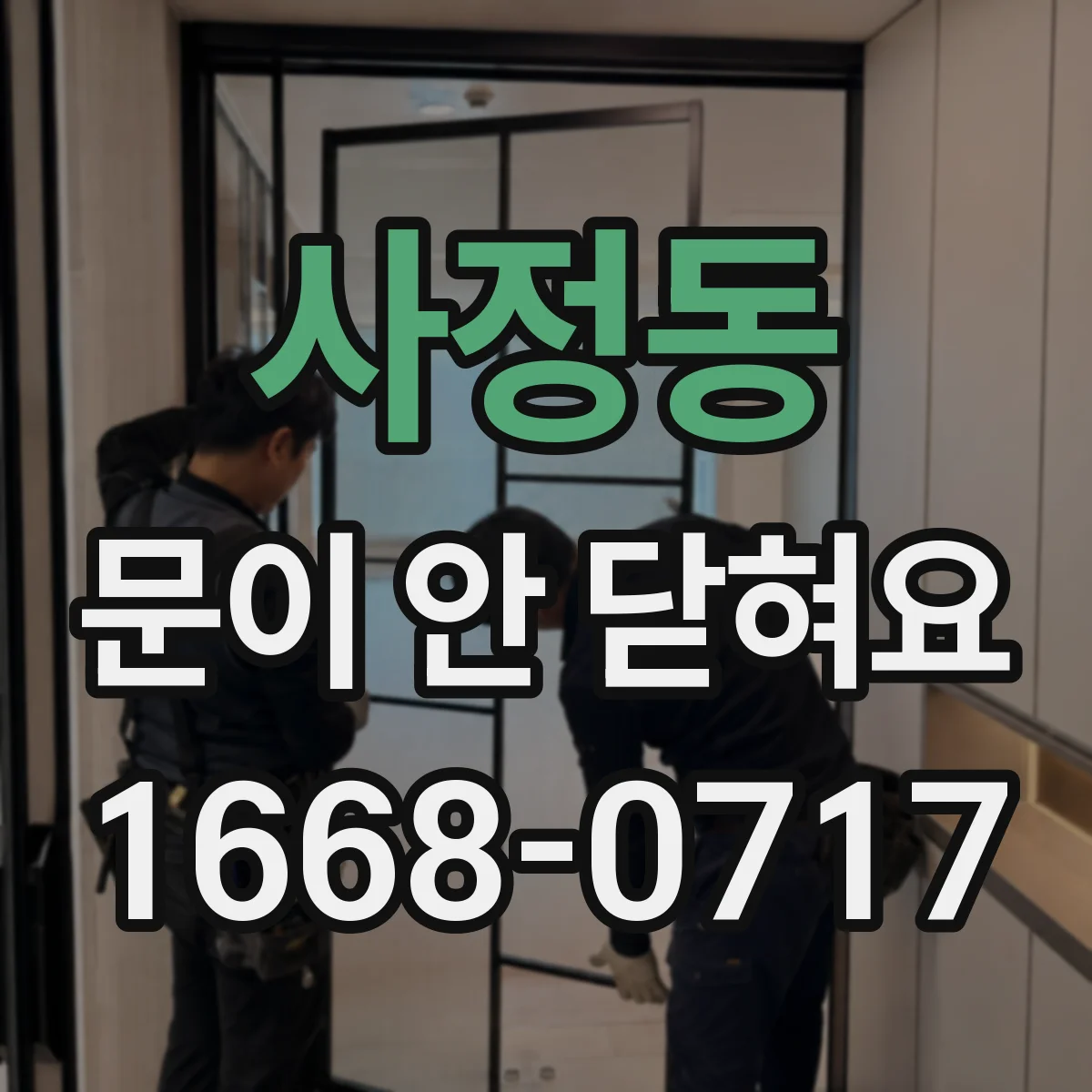 사정동 문이 안 닫혀요