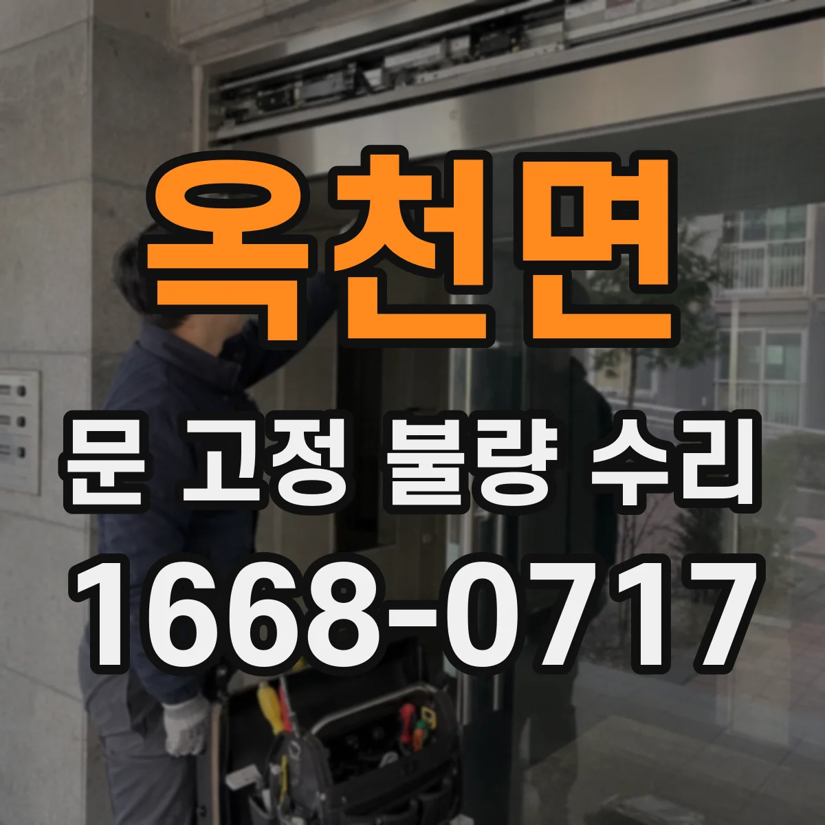 옥천면 문 고정 불량 수리