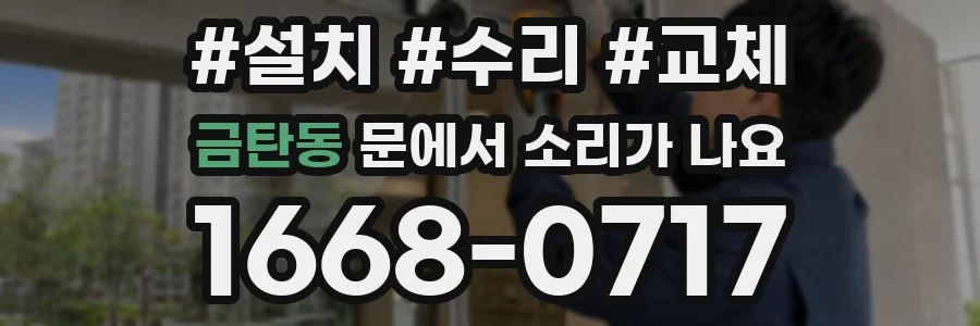 금탄동 문에서 소리가 나요