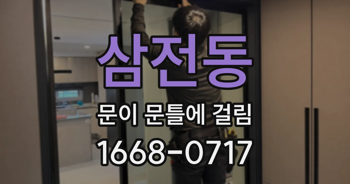 삼전동 문이 문틀에 걸림