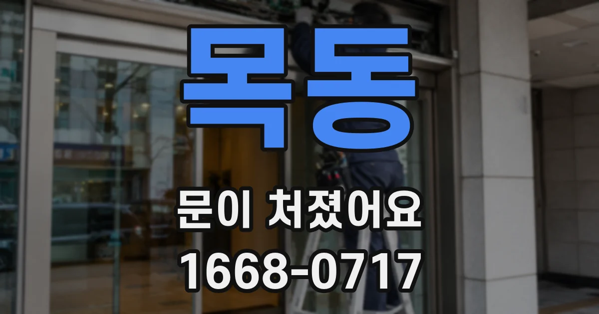 목동 문이 처졌어요